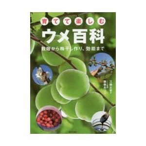 育てて楽しむウメ百科 栽培から梅干し作り、効能まで