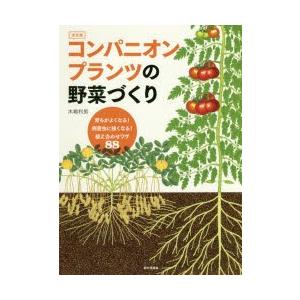 コンパニオンプランツの野菜づくり 育ちがよくなる!病害虫に強くなる!植え合わせワザ88 決定版