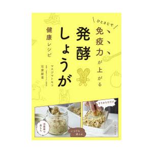 ひとさじで免疫力が上がる発酵しょうが健康レシピ