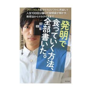 発明で食っていく方法、全部書いた。 フリック入力をマイクロソフトに売却して人生100回分稼いだ発明家...