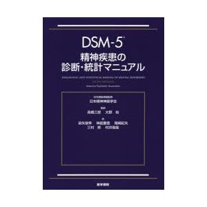 DSM-5精神疾患の診断・統計マニュアル