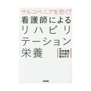 サルコペニアを防ぐ!看護師によるリハビリテーション栄養｜ggking