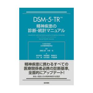 DSM-5-TR精神疾患の診断・統計マニュアル