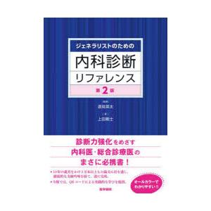 ジェネラリストのための内科診断リファレンス｜ggking