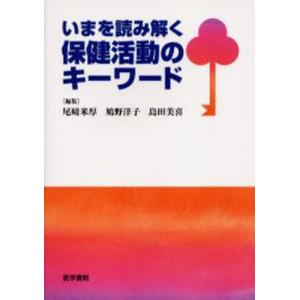 いまを読み解く保健活動のキーワード｜ggking