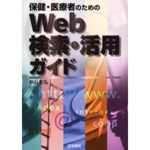 保健・医療者のためのWeb検索・活用ガイド｜ggking