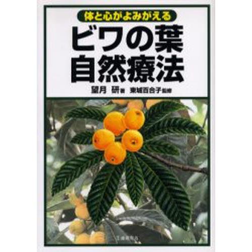 ビワの葉自然療法 体と心がよみがえる