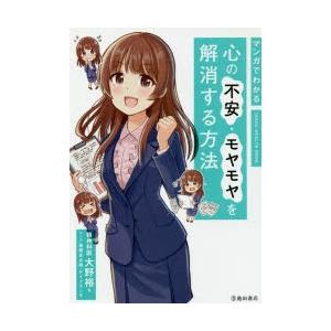 マンガでわかる心の不安・モヤモヤを解消する方法