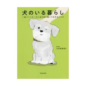 犬のいる暮らし 一生パートナーでいるために知っておきたいこと 食事 気持ち 病気 しつけ ケア