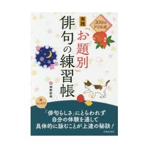30日のドリル式実践「お題別」俳句の練習帳