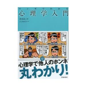 マンガでわかる心理学入門 ぐるぐる王国2号館 ヤフー店 通販 Yahoo ショッピング