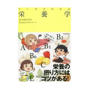 マンガでわかる栄養学