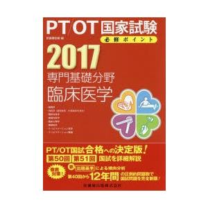 PT／OT国家試験必修ポイント専門基礎分野臨床医学 2017｜ggking