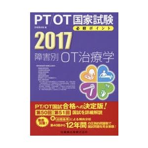 PT／OT国家試験必修ポイント障害別OT治療学 2017｜ggking