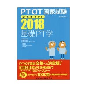 PT／OT国家試験必修ポイント基礎PT学 2018｜ggking