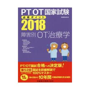 PT／OT国家試験必修ポイント障害別OT治療学 2018｜ggking