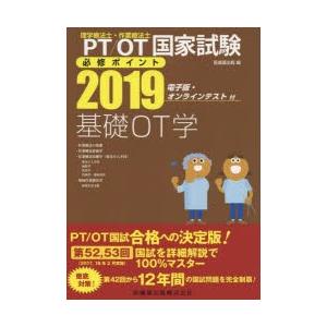 PT／OT国家試験必修ポイント基礎OT学 2019｜ggking