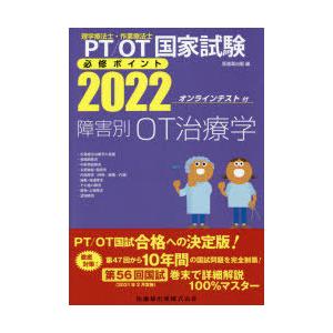 PT／OT国家試験必修ポイント障害別OT治療学 2022｜ggking