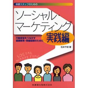 保健スタッフのためのソーシャル・マーケティング 実践編 行動変容をうながす健康教育・保健指導のために｜ggking