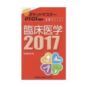 ポケットマスターPT／OT国試必修ポイント臨床医学 2017｜ggking