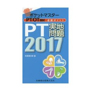 ポケットマスターPT／OT国試必修ポイントPT実地問題 2017｜ggking