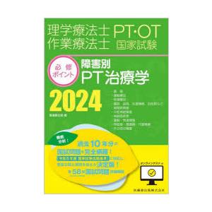 理学療法士作業療法士PT・OT国家試験必修ポイント障害別PT治療学 2024｜ggking