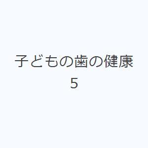 子どもの歯の健康 5