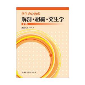 学生のための解剖・組織・発生学｜ggking