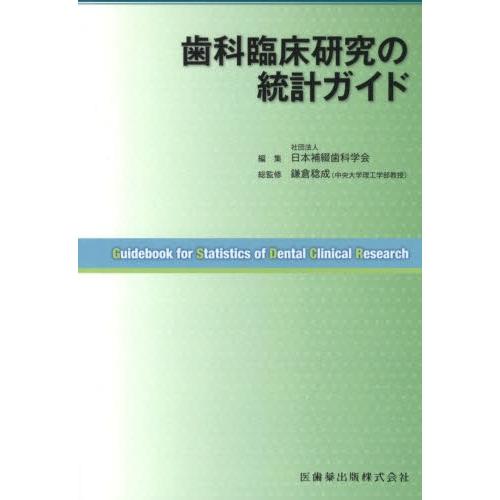 歯科臨床研究の統計ガイド