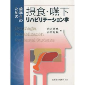 歯学生のための摂食・嚥下リハビリテーション学｜ggking