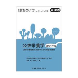 管理栄養士養成のための栄養学教育モデル・コア・カリキュラム準拠 第10巻｜ggking