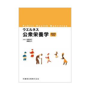 ウエルネス公衆栄養学 2023年版｜ggking