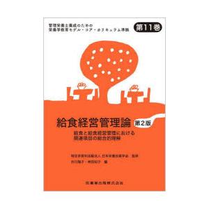 管理栄養士養成のための栄養学教育モデル・コア・カリキュラム準拠 第11巻｜ggking