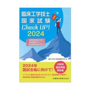 臨床工学技士国家試験Check UP!医用電気電子工学／医用機械工学／生体物性材料工学 2024｜ggking