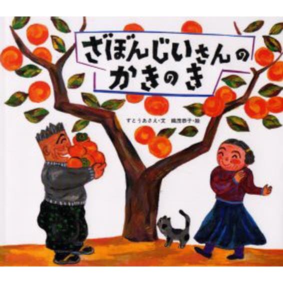 ざぼんじいさんのかきのき