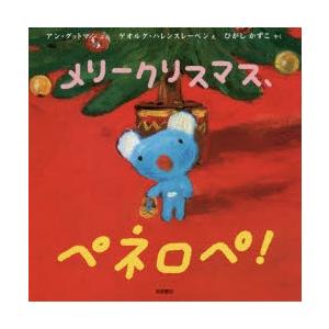 メリークリスマス ペネロペ ぐるぐる王国 スタークラブ 通販 Yahoo ショッピング