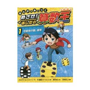 (裁断済み)まんがで身につくめざせ!あしたの算数王 1 (可能性の数、確率) まんがで身につく めざせ! あしたの算数王 (1) 可能性の数、確率