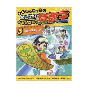 新作からsaleアイテム等お得な商品満載 10巻セット まんがで身につくめざせ あしたの算数王 絵本 Www Thefosterbox Com