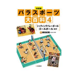 条件付 10 相当 パラスポーツ大百科 決定版 4 藤田紀昭 条件はお店topで Bk Bookfan 送料無料店 通販 Yahoo ショッピング