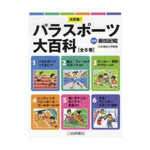 決定版!パラスポーツ大百科 6巻セット｜ggking