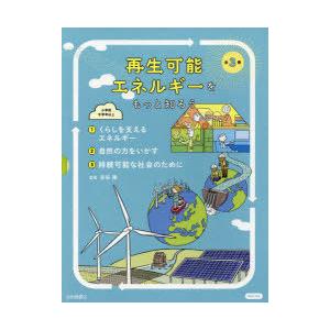 再生可能エネルギーをもっと知ろう 3巻セット