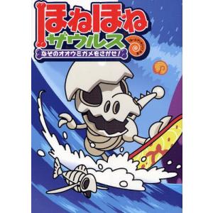 新品]ほねほねザウルス (全29冊) 全巻セット : 漫画全巻ドット