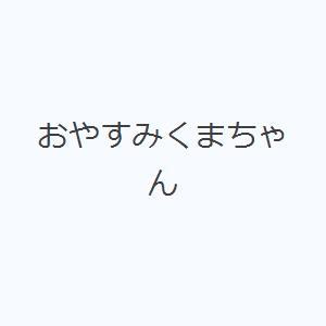 おやすみくまちゃん