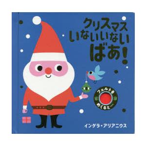 クリスマスいないいないばあ!