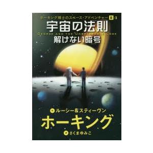 宇宙の法則 解けない暗号