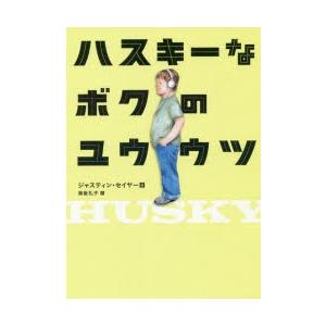 ハスキーなボクのユウウツ
