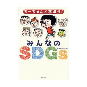 ちーちゃんと学ぼう!みんなのSDGs