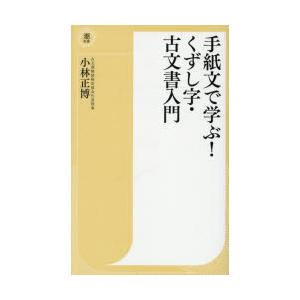 手紙文で学ぶ!くずし字・古文書入門