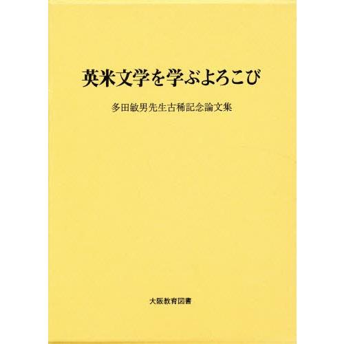 英米文学を学ぶよろこび 多田敏男先生古稀記念論文集