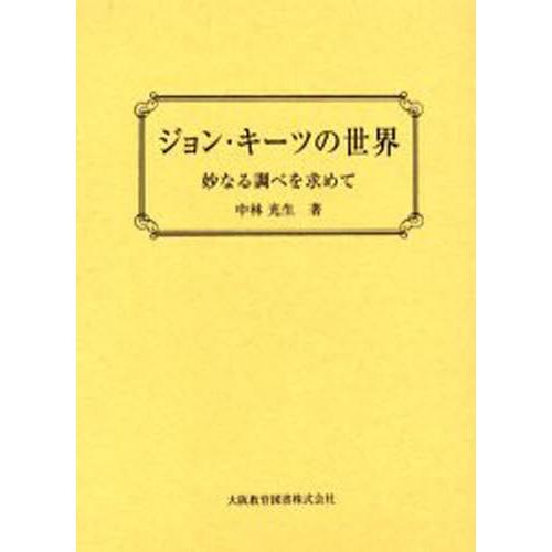 ジョン・キーツの世界 妙なる調べを求めて